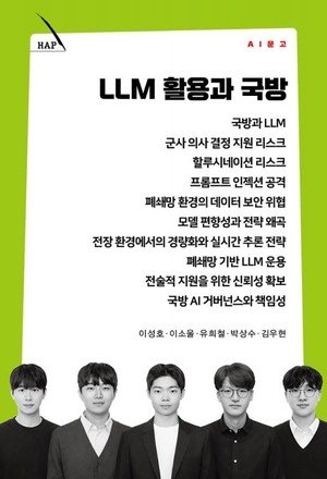 [김관호 신간서평_LLM 활용과 국방] AI보다 더 중요한 것은 통제